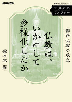 世界史のリテラシー 仏教は、いかにして多様化したか 部派仏教の成立