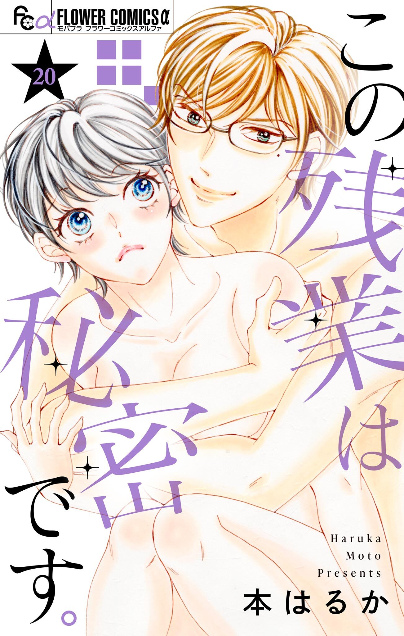 この残業は秘密です。【マイクロ】 20