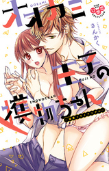 オオカミ王子の獲物ちゃん【単行本版】