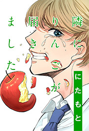 隣にりんごが届きました 分冊版 ： 4