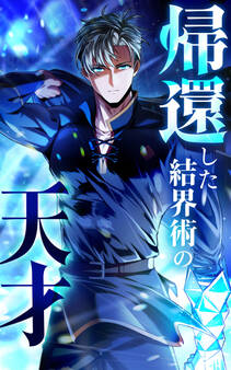 帰還した結界術の天才【タテヨミ】第09話 心の距離