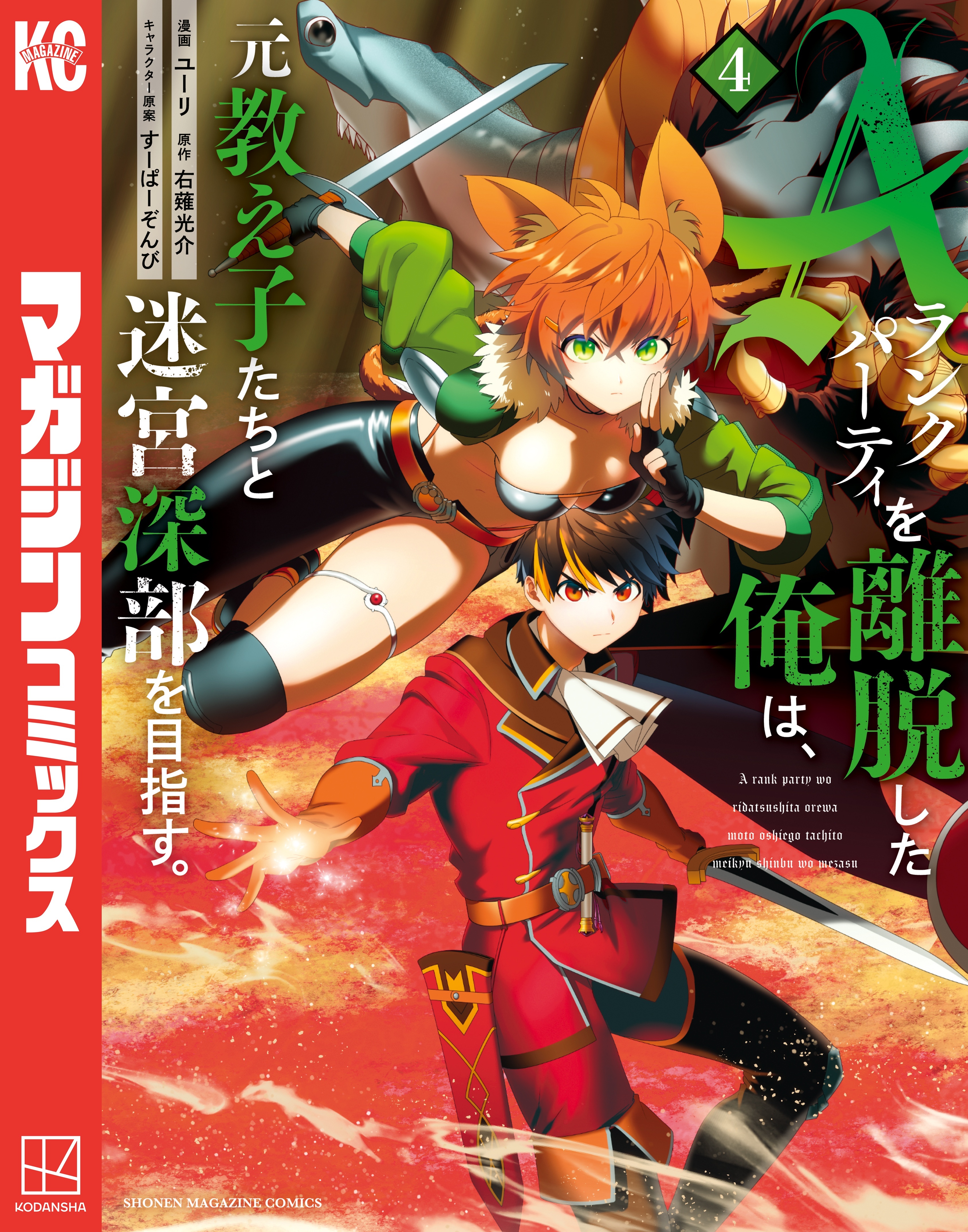 Ａランクパーティを離脱した俺は、元教え子たちと迷宮深部を目指す。（４）