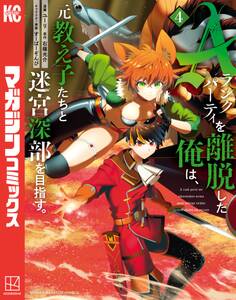 Aランクパーティを離脱した俺は、元教え子たちと迷宮深部を目指す。(4)
