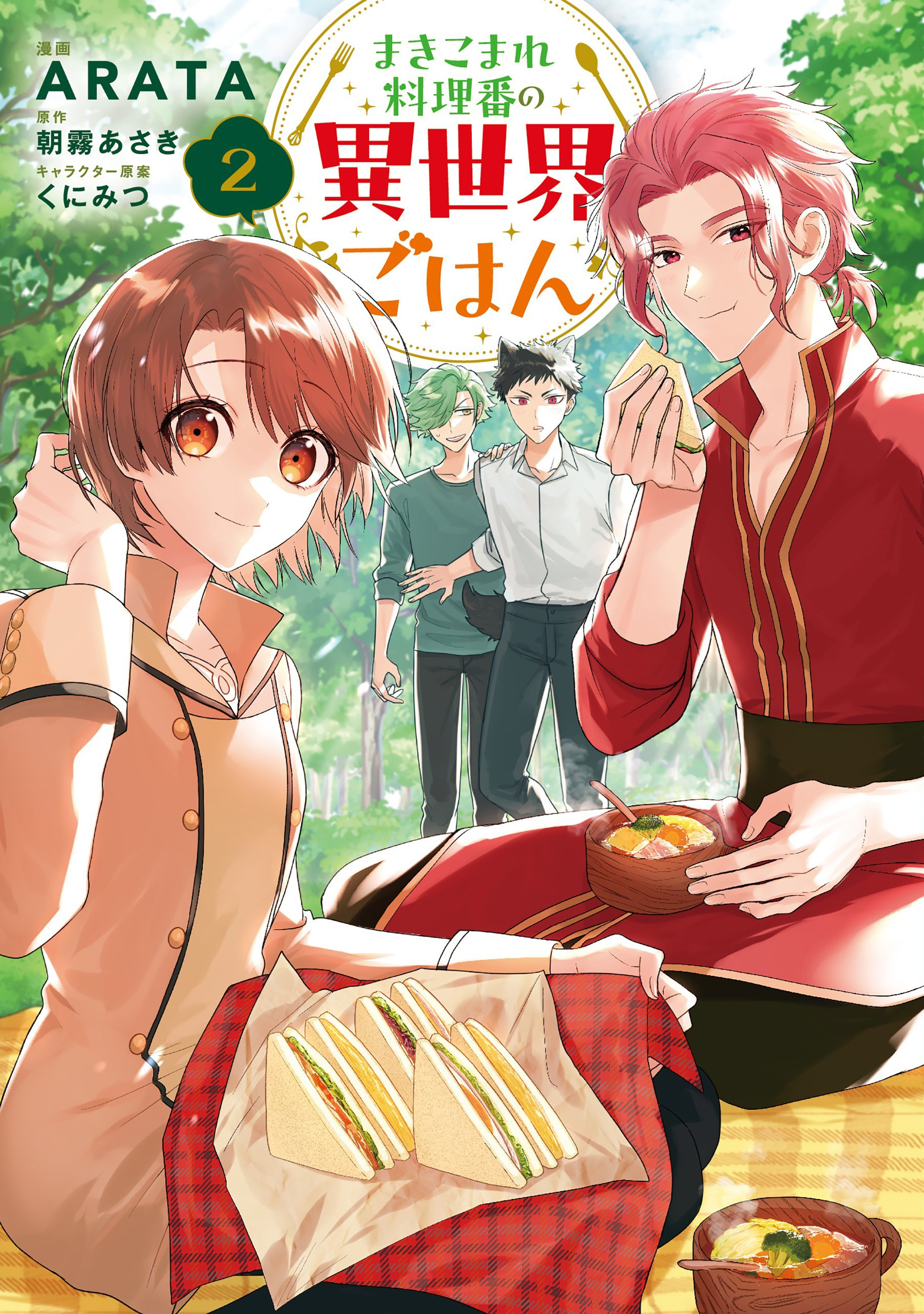 【期間限定　試し読み増量版　閲覧期限2026年3月30日】まきこまれ料理番の異世界ごはん　2
