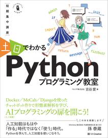 ～短期集中講座～ 土日でわかる Pythonプログラミング教室