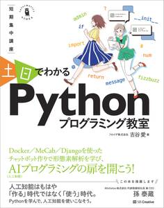 ~短期集中講座~ 土日でわかる Pythonプログラミング教室