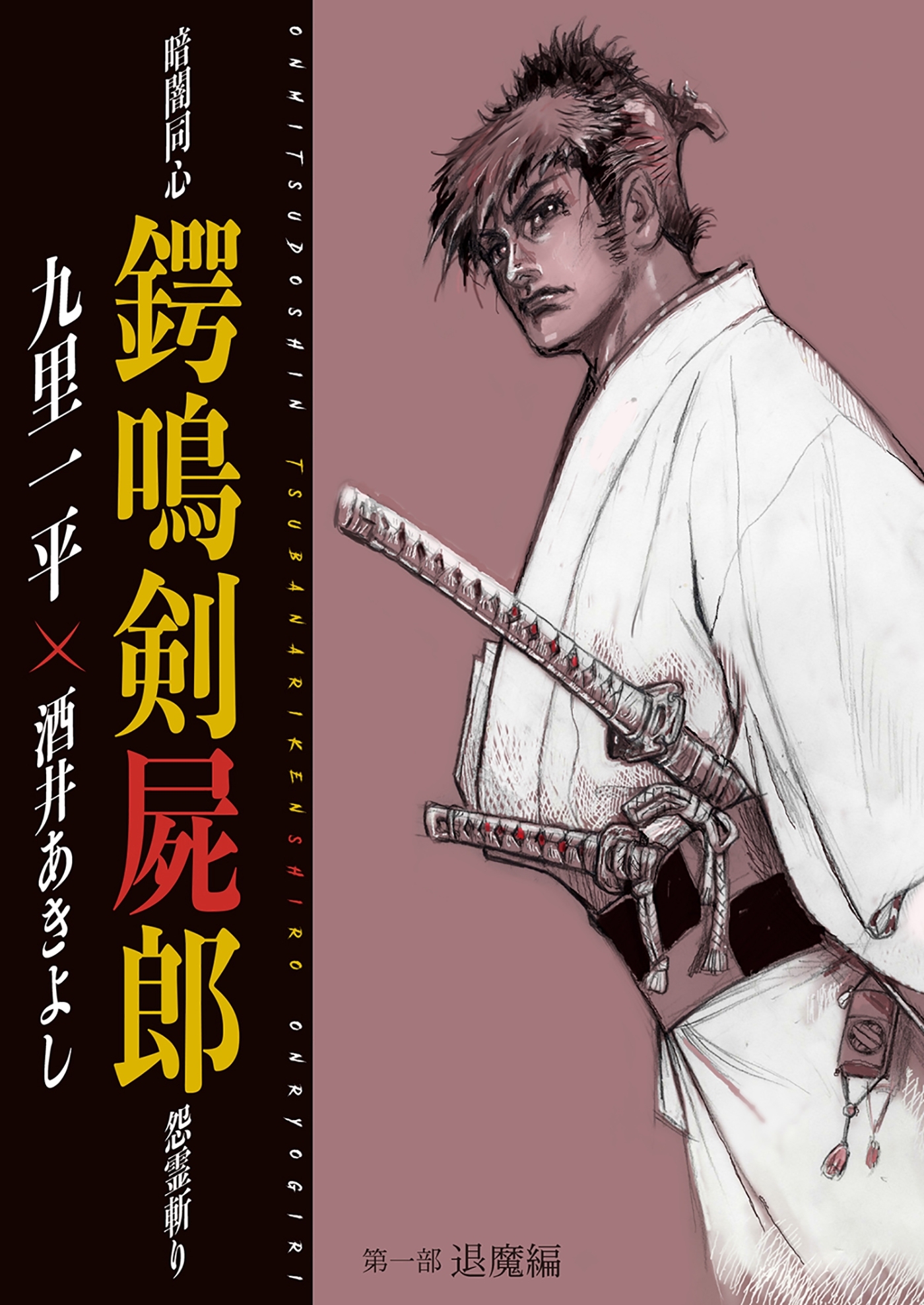 暗闇同心 鍔鳴剣屍郎 怨霊斬り 第1部 退魔編