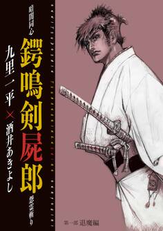 暗闇同心 鍔鳴剣屍郎 怨霊斬り 第1部 退魔編