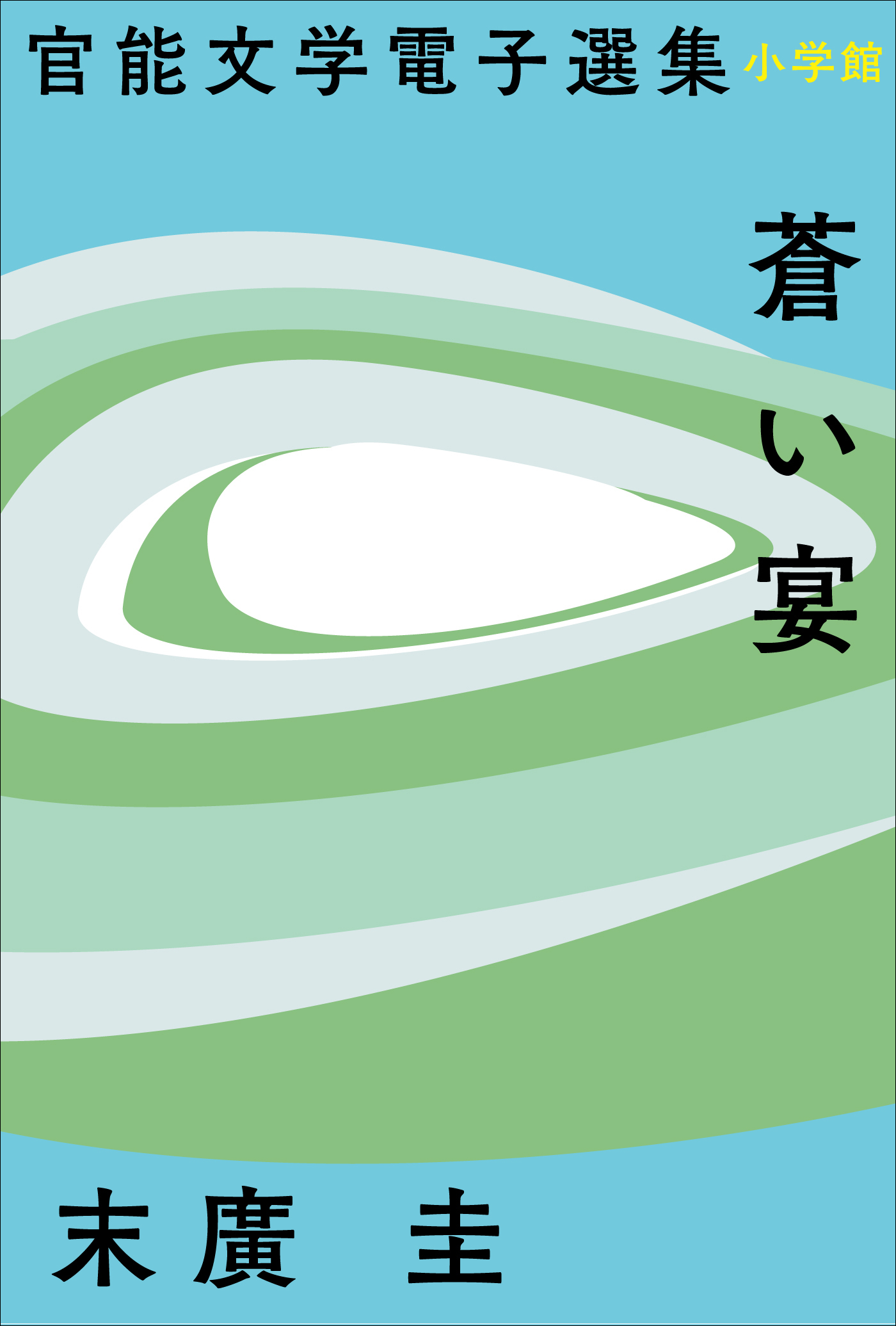 官能文学電子選集　末廣圭『蒼い宴』