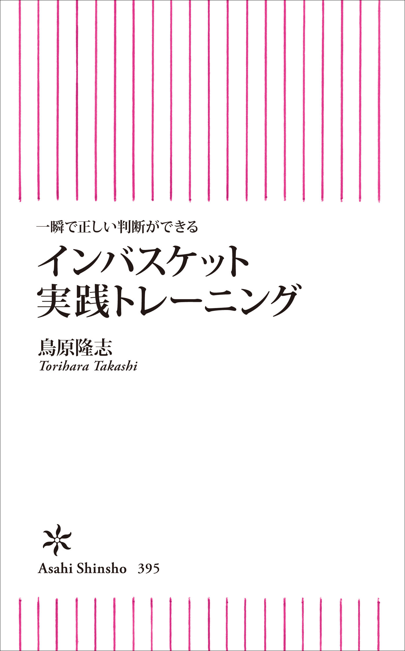 一瞬で正しい判断ができる インバスケット実践トレーニング