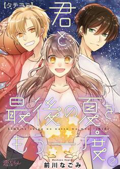 君と最後の夏をもう一度 2