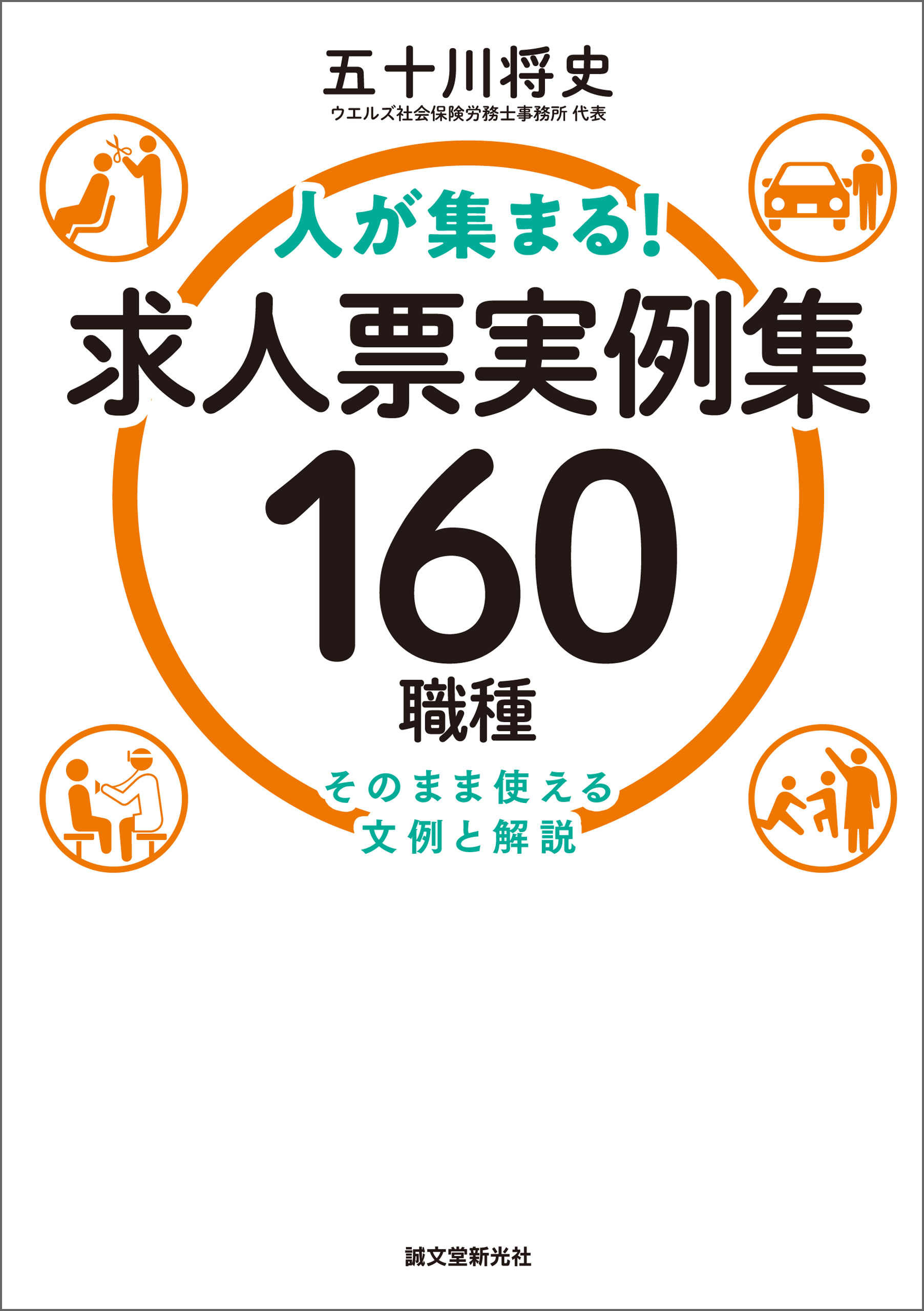 人が集まる！求人票実例集 160職種