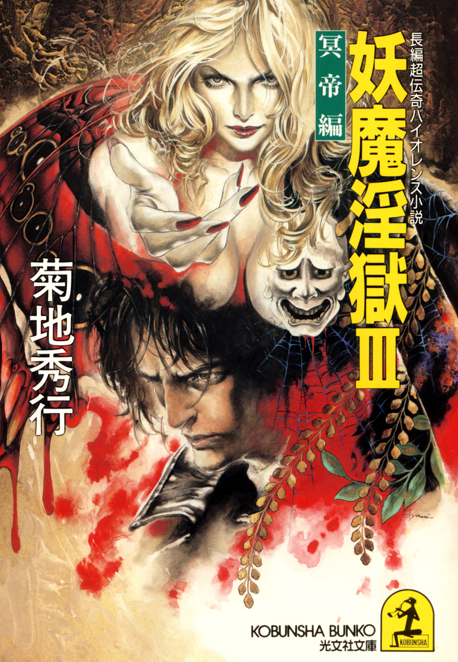 妖魔淫獄３～冥帝編～