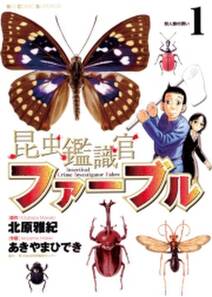 昆虫鑑識官ファーブル 1 無料 試し読みなら Amebaマンガ 旧 読書のお時間です 昆虫鑑識官ファーブル 1 無料 試し読みなら Amebaマンガ 旧 読書のお時間です