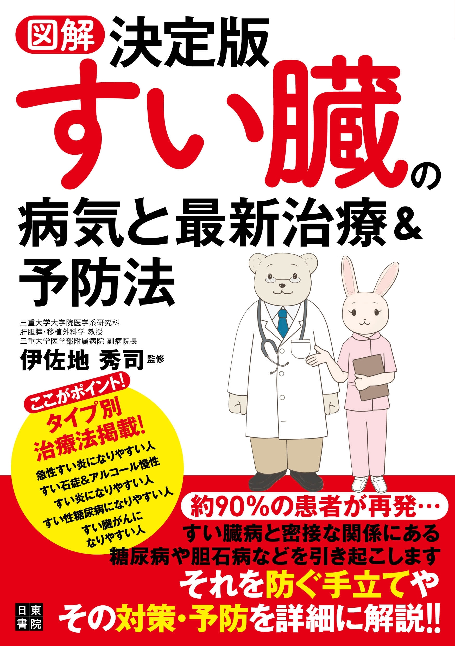 図解決定版 すい臓の病気と最新治療&予防法