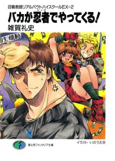 召喚教師リアルバウトハイスクールEX-2 バカが忍者でやってくる!