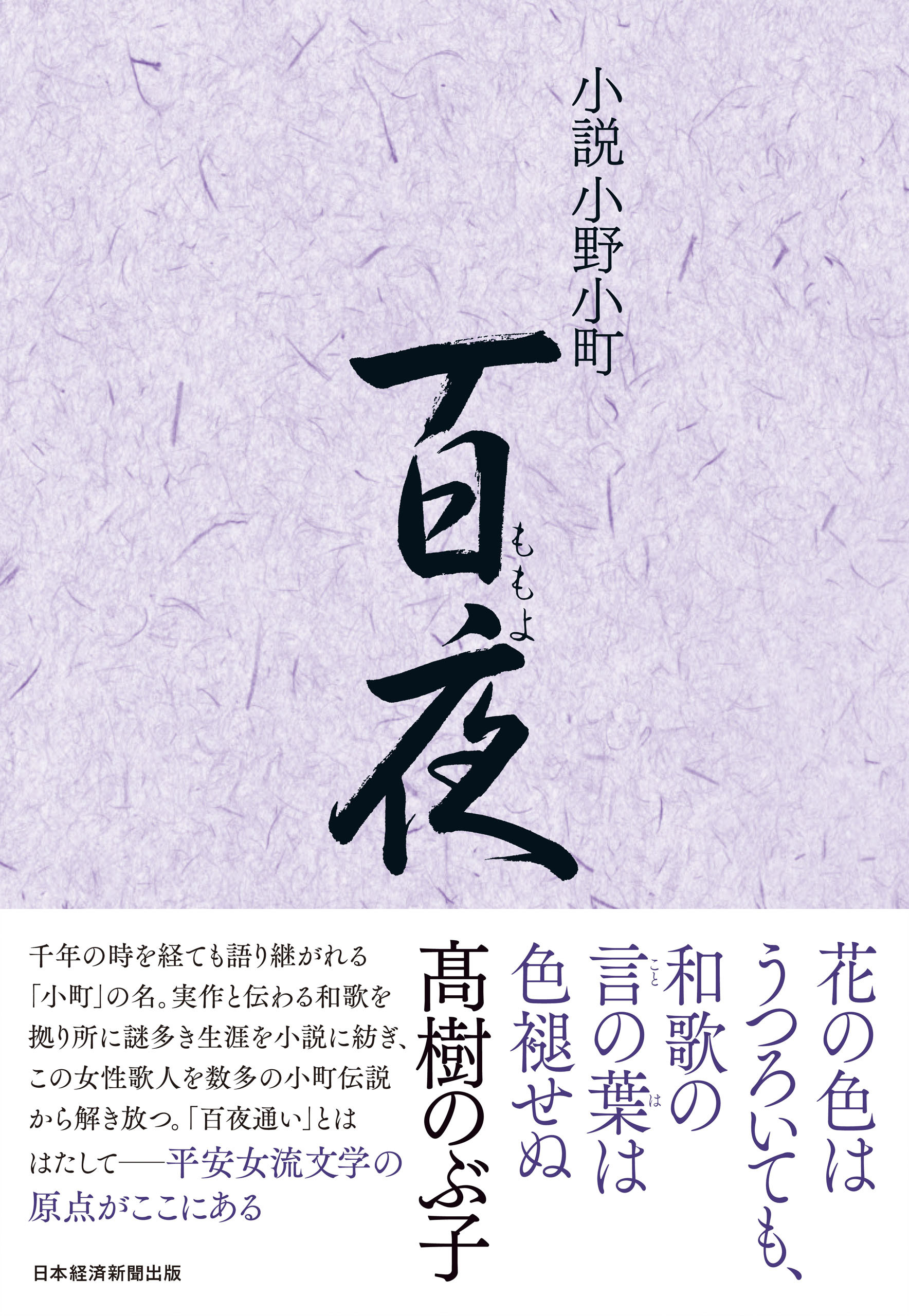 小説小野小町　百夜