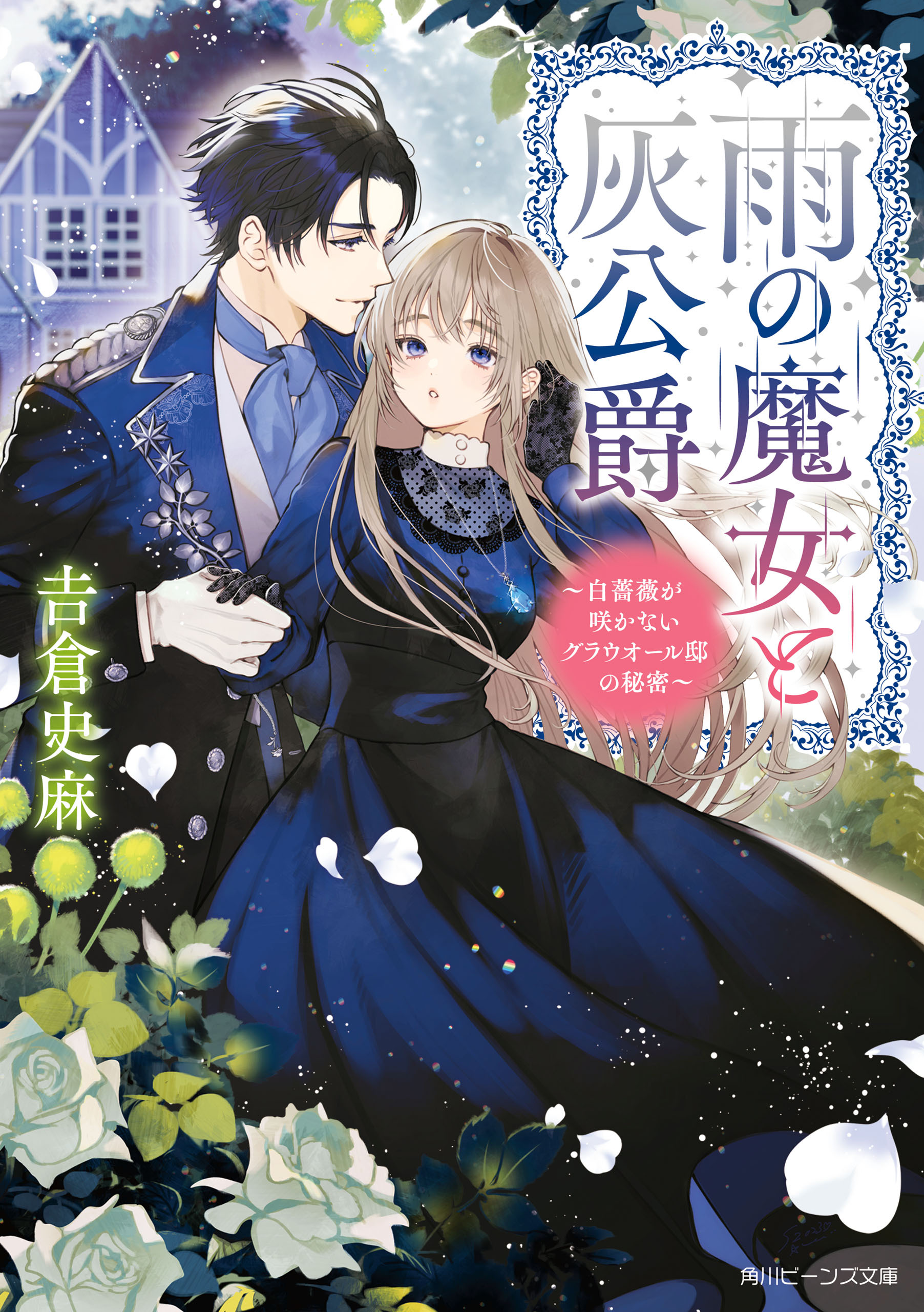 雨の魔女と灰公爵　～白薔薇が咲かないグラウオール邸の秘密～