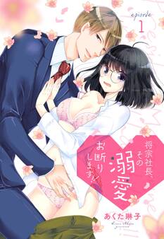 【期間限定 無料お試し版】将宗社長、その溺愛お断りします!!【単話売】 episode 1