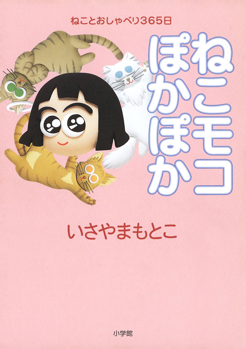 ねこモコぽかぽか