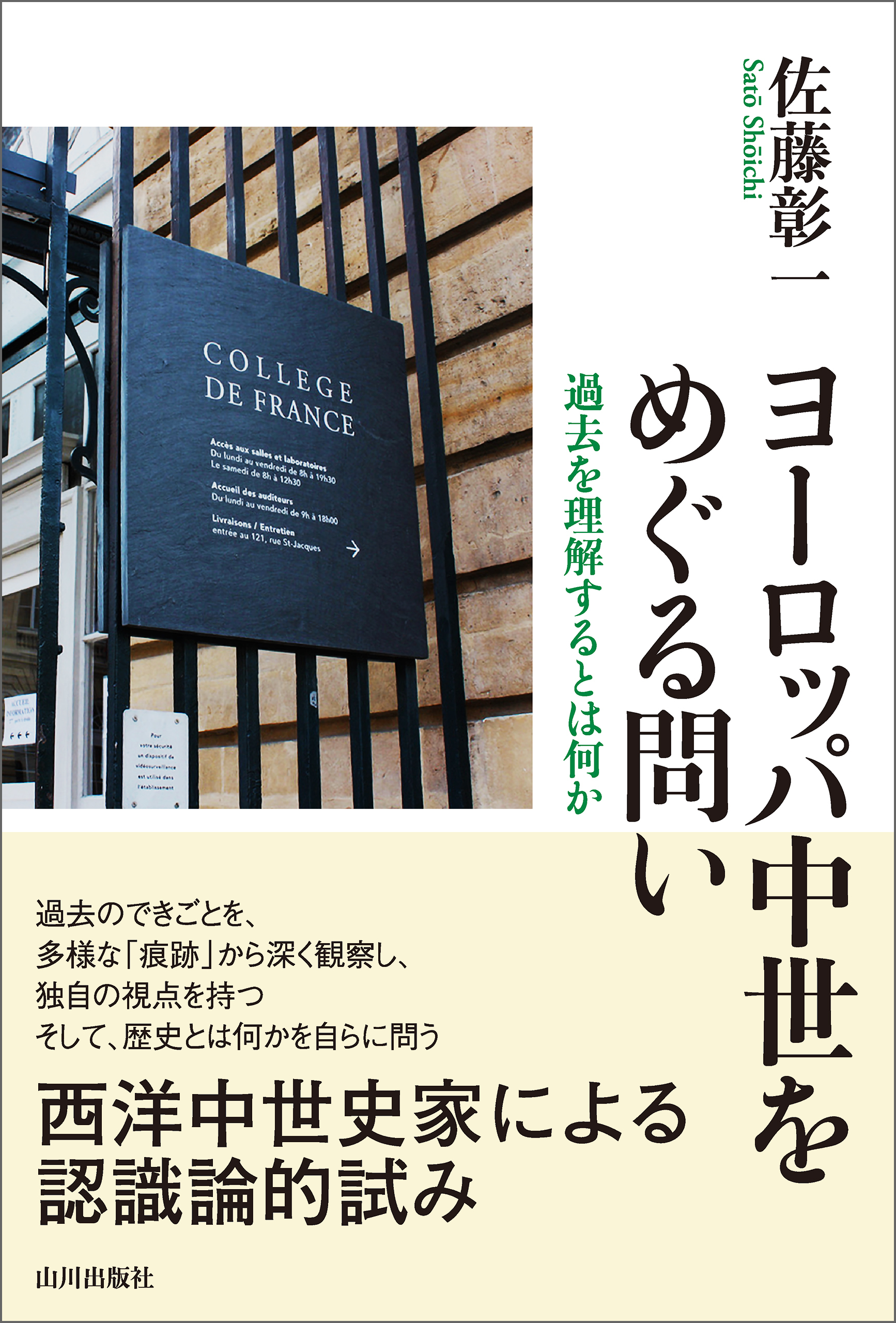 ヨーロッパ中世をめぐる問い 過去を理解するとは何か