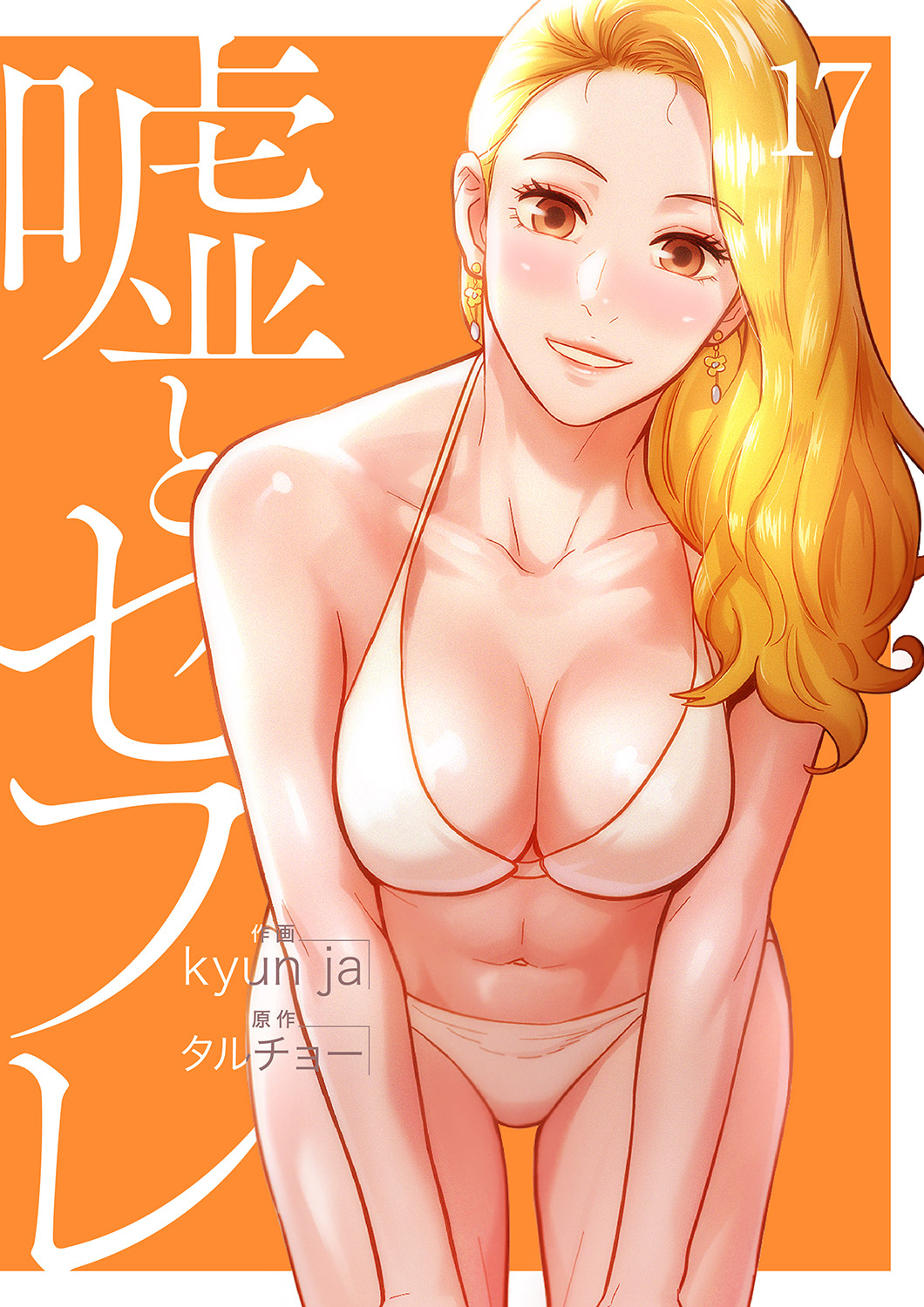 嘘とセフレ【電子単行本版】１７