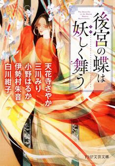 後宮の蝶は妖しく舞う