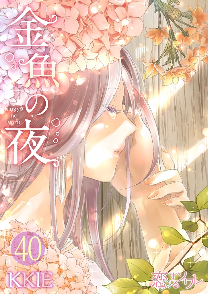 金魚の夜（フルカラー） 第40話 会いませんよ