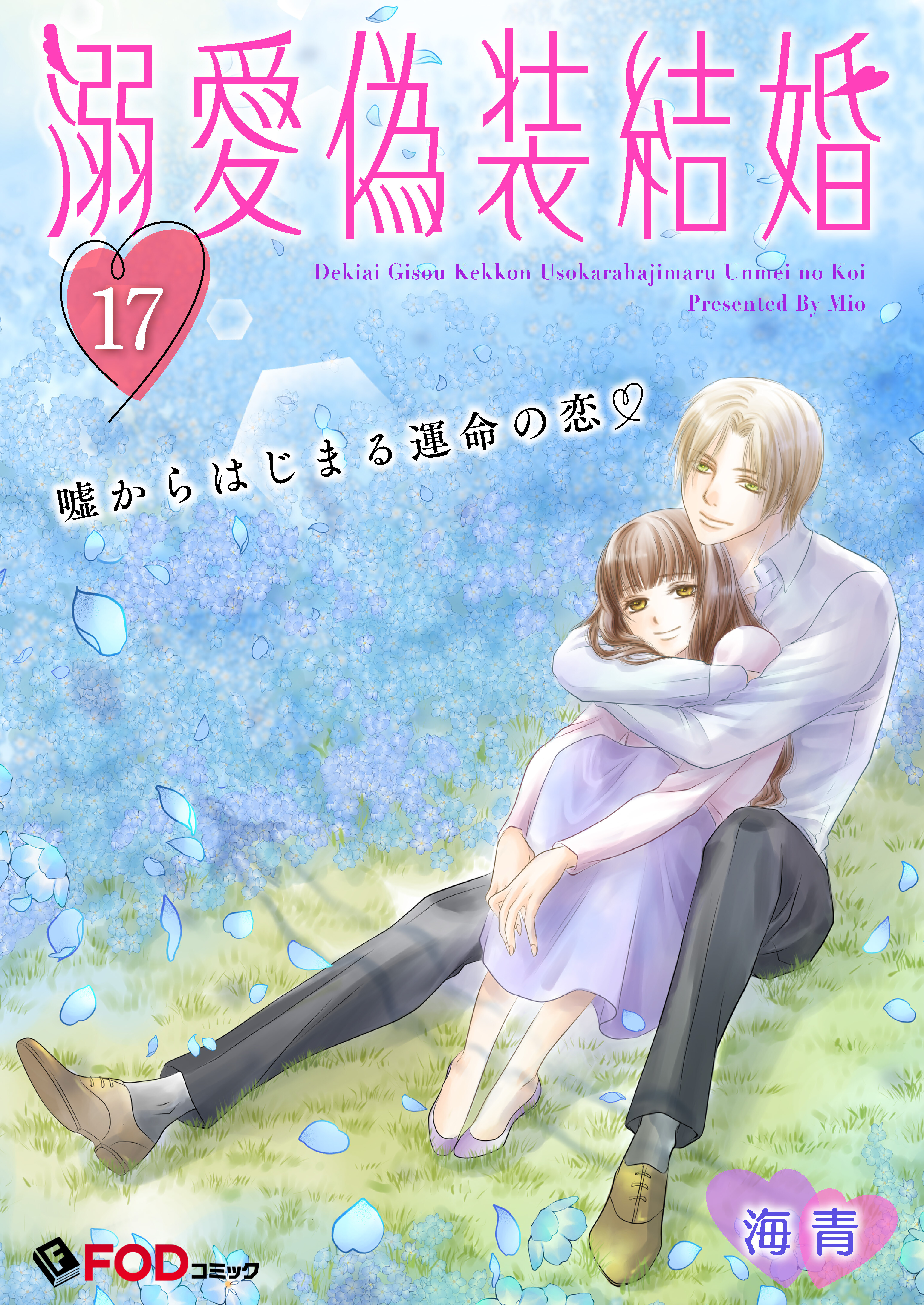 溺愛偽装結婚 -嘘からはじまる運命の恋- 17