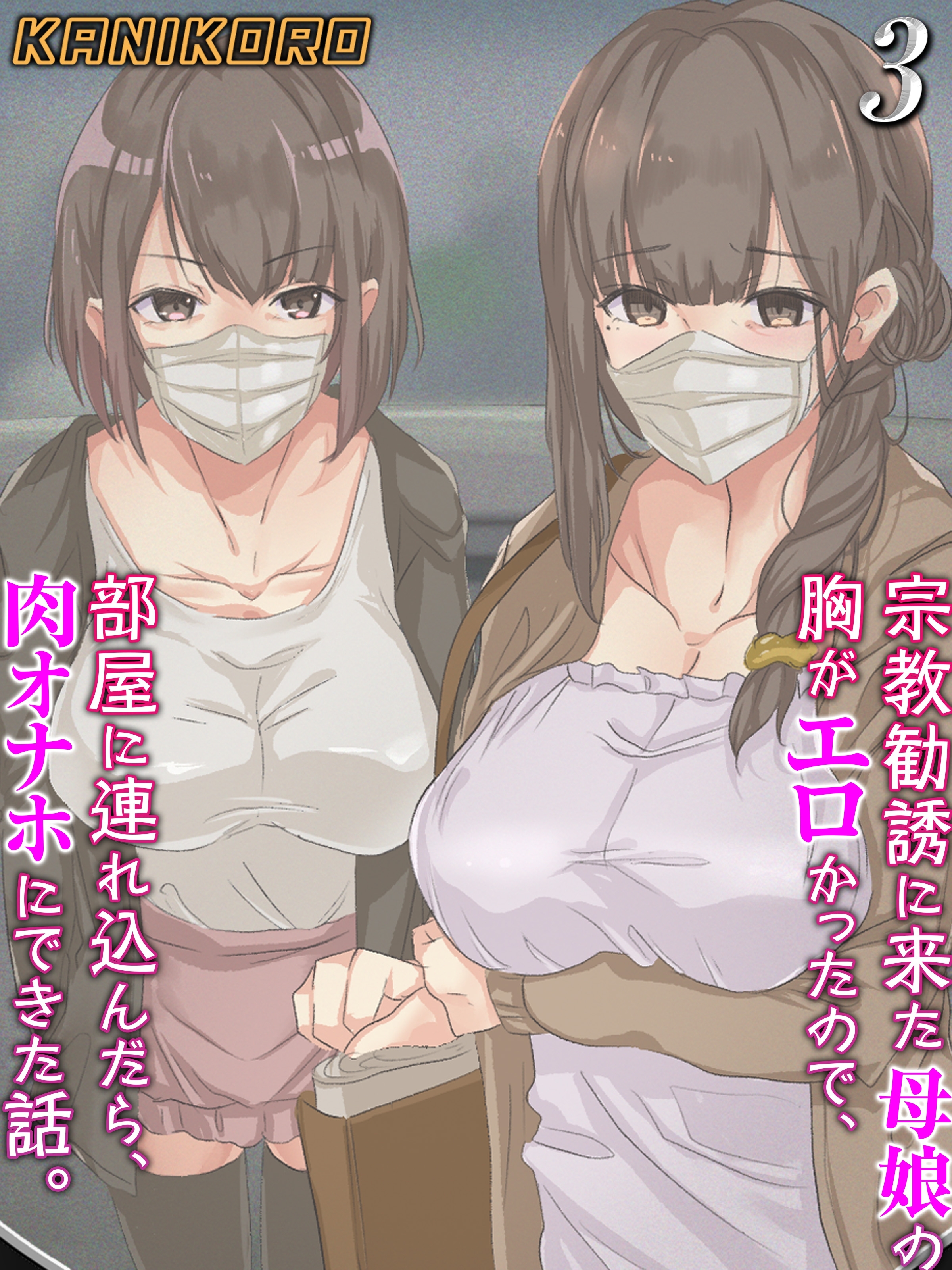 宗教勧誘に来た母娘の胸がエロかったので、部屋に連れ込んだら、肉オナホにできた話。