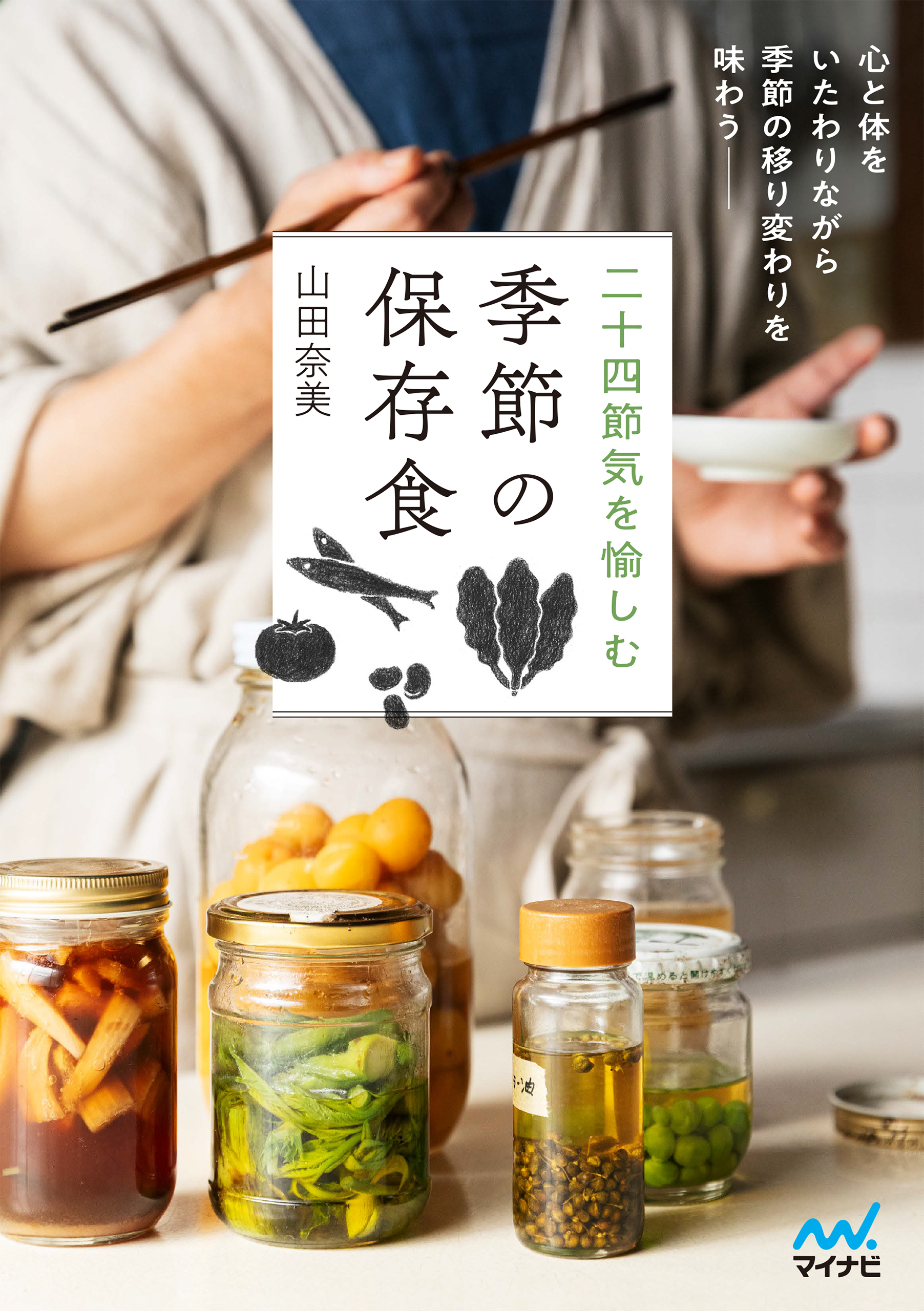 二十四節気を愉しむ 季節の保存食