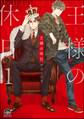 王様の休日(分冊版) 【第1話】