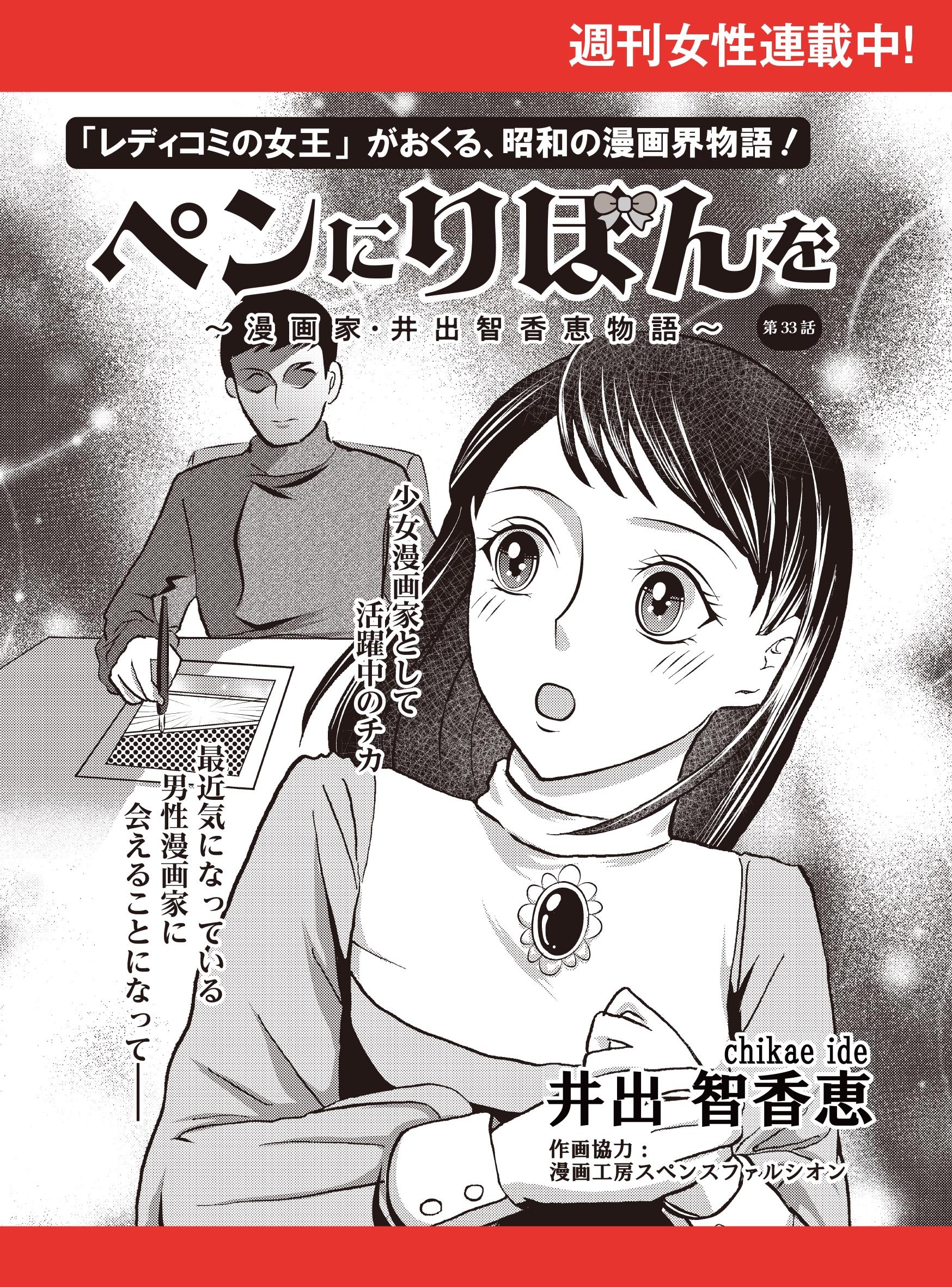 ペンにりぼんを～漫画家・井出智香恵物語～【単話版】３３