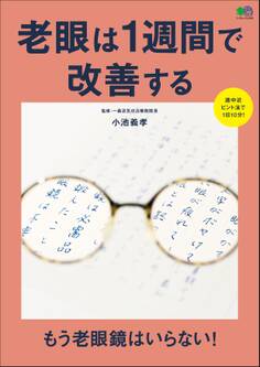 老眼は1週間で改善する