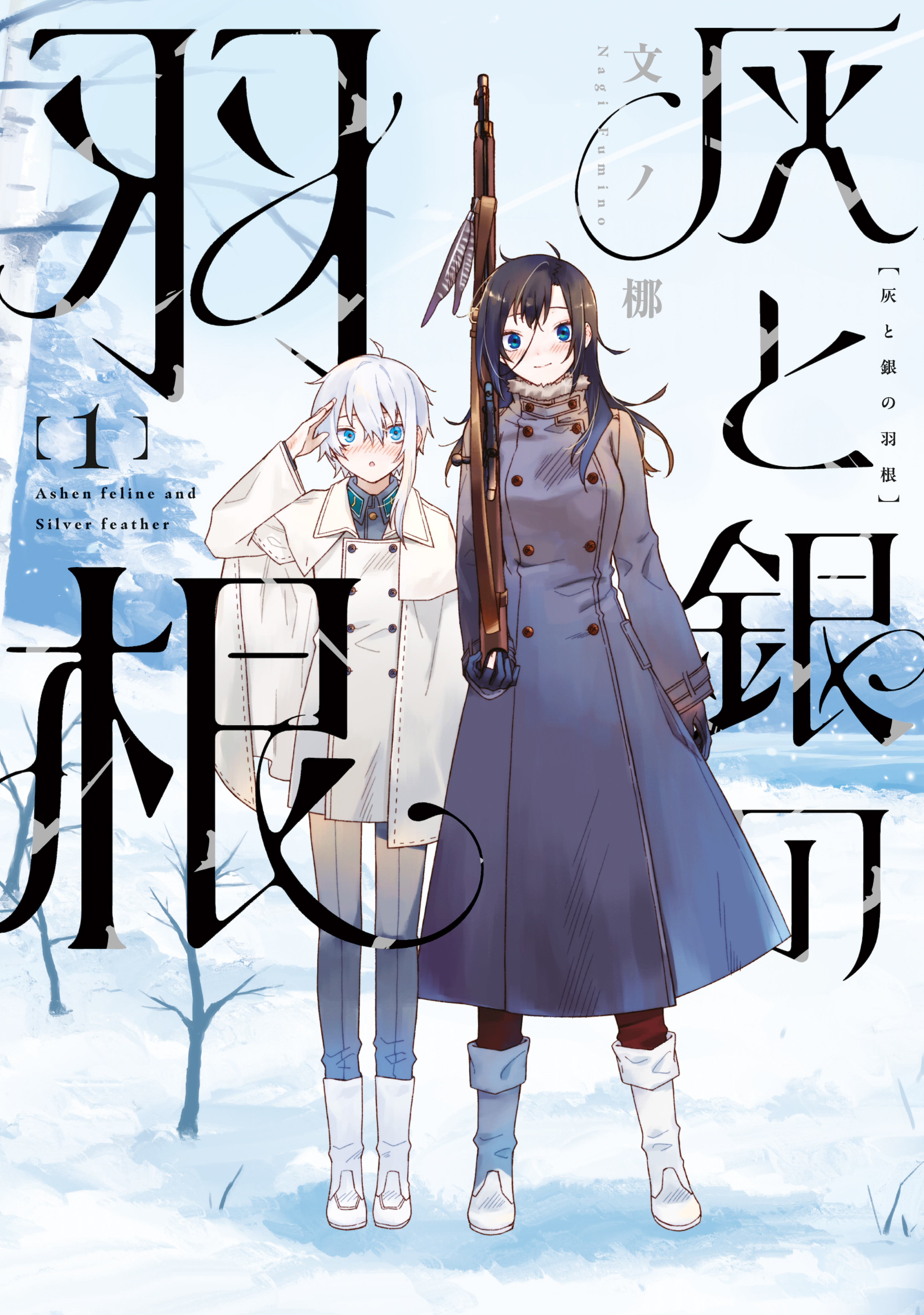 【期間限定　試し読み増量版　閲覧期限2026年1月15日】灰と銀の羽根（１）