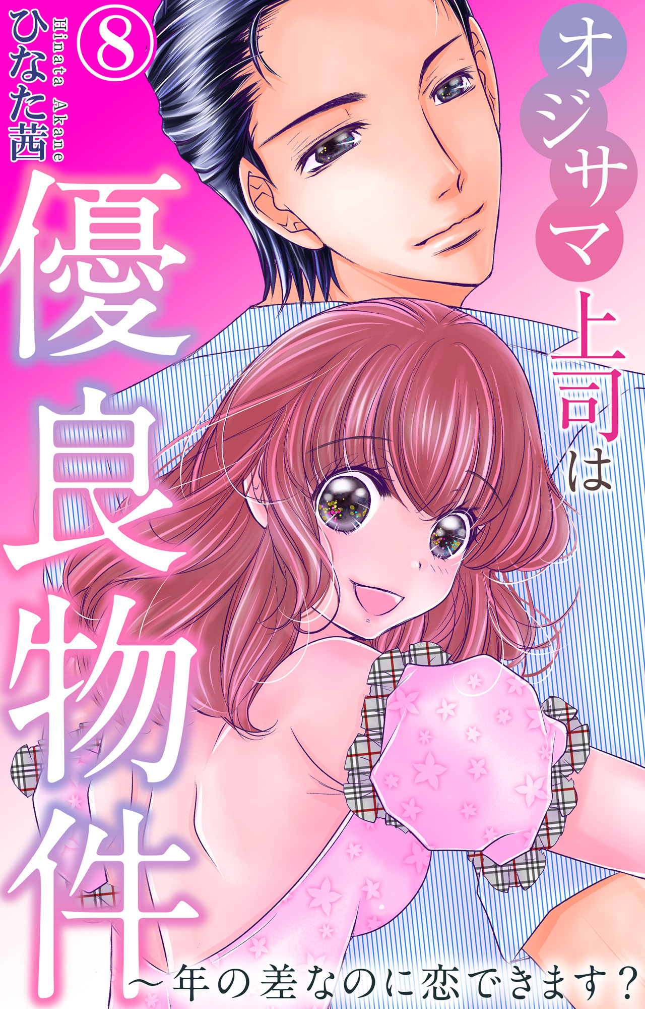 オジサマ上司は優良物件～年の差なのに恋できます？ 8
