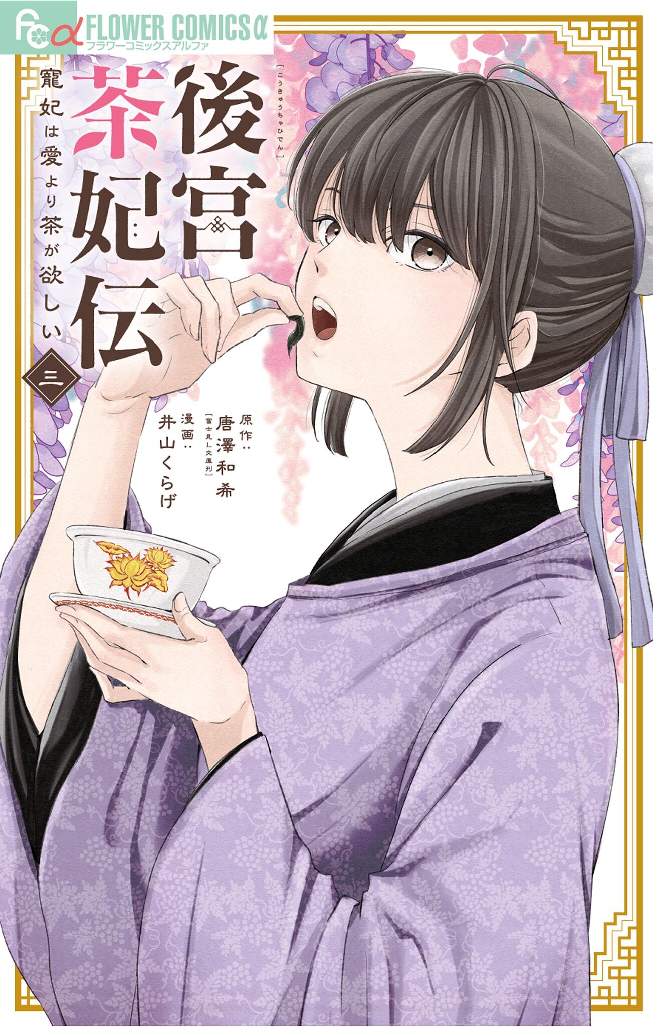 【期間限定　無料お試し版　閲覧期限2026年8月20日】後宮茶妃伝～寵妃は愛より茶が欲しい～ 3