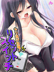 ヤリ逃げ放題！リセットスイッチ　第８話