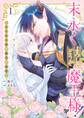 【期間限定 試し読み増量版】末永くよろしくどうぞ魔王様! ~さらわれ姫は魔王の最愛~: 1