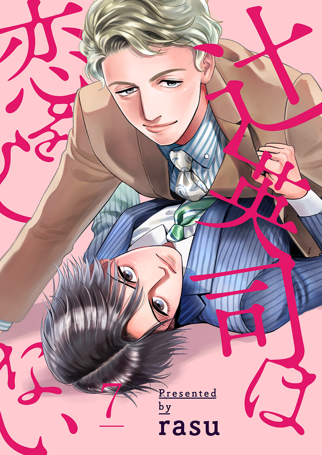 辻英司は恋をしない７