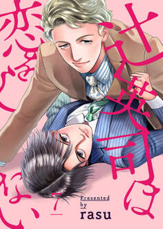 辻英司は恋をしない7