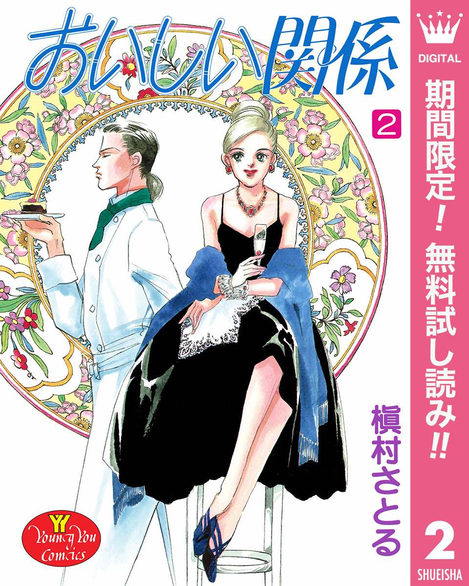 おいしい関係【期間限定無料】 2