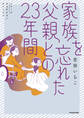 家族を忘れた父親との23年間