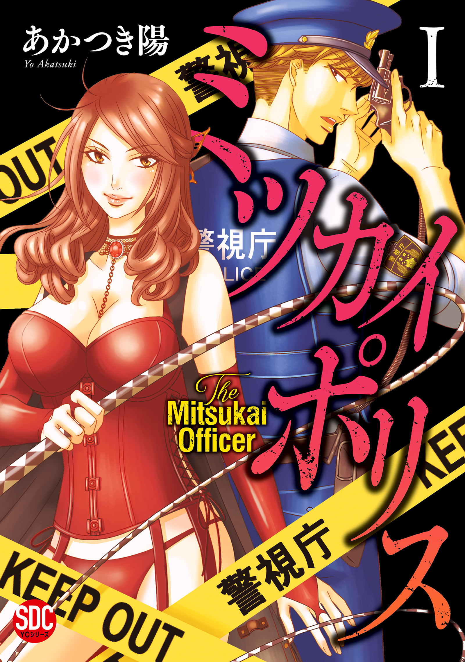 ミツカイポリス【単行本版】