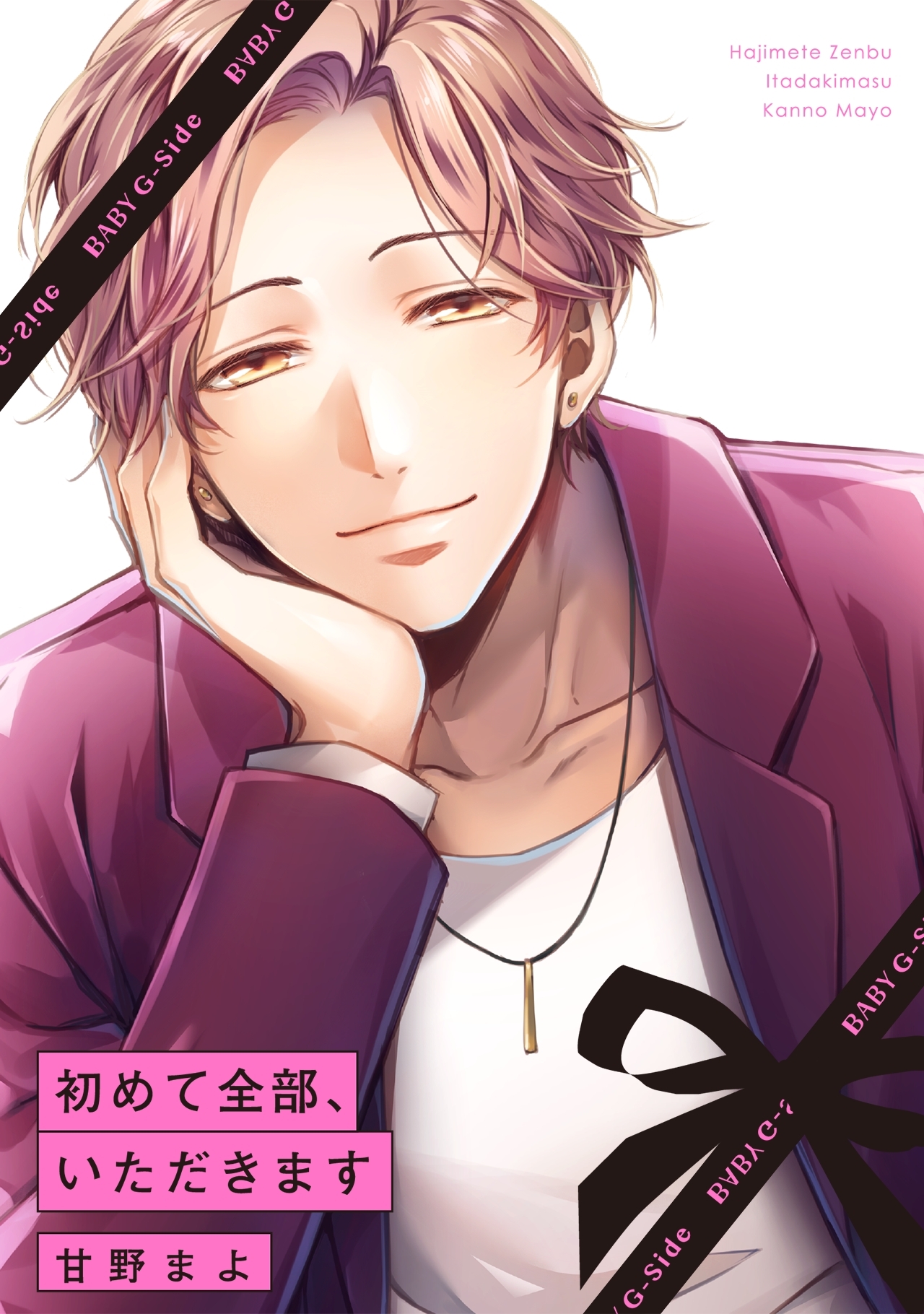 初めて全部、いただきます