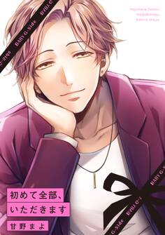 初めて全部、いただきます