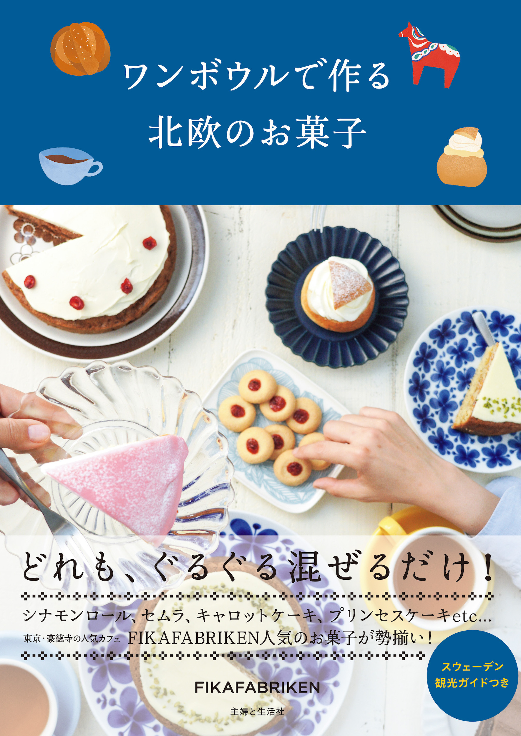 ワンボウルで作る北欧のお菓子