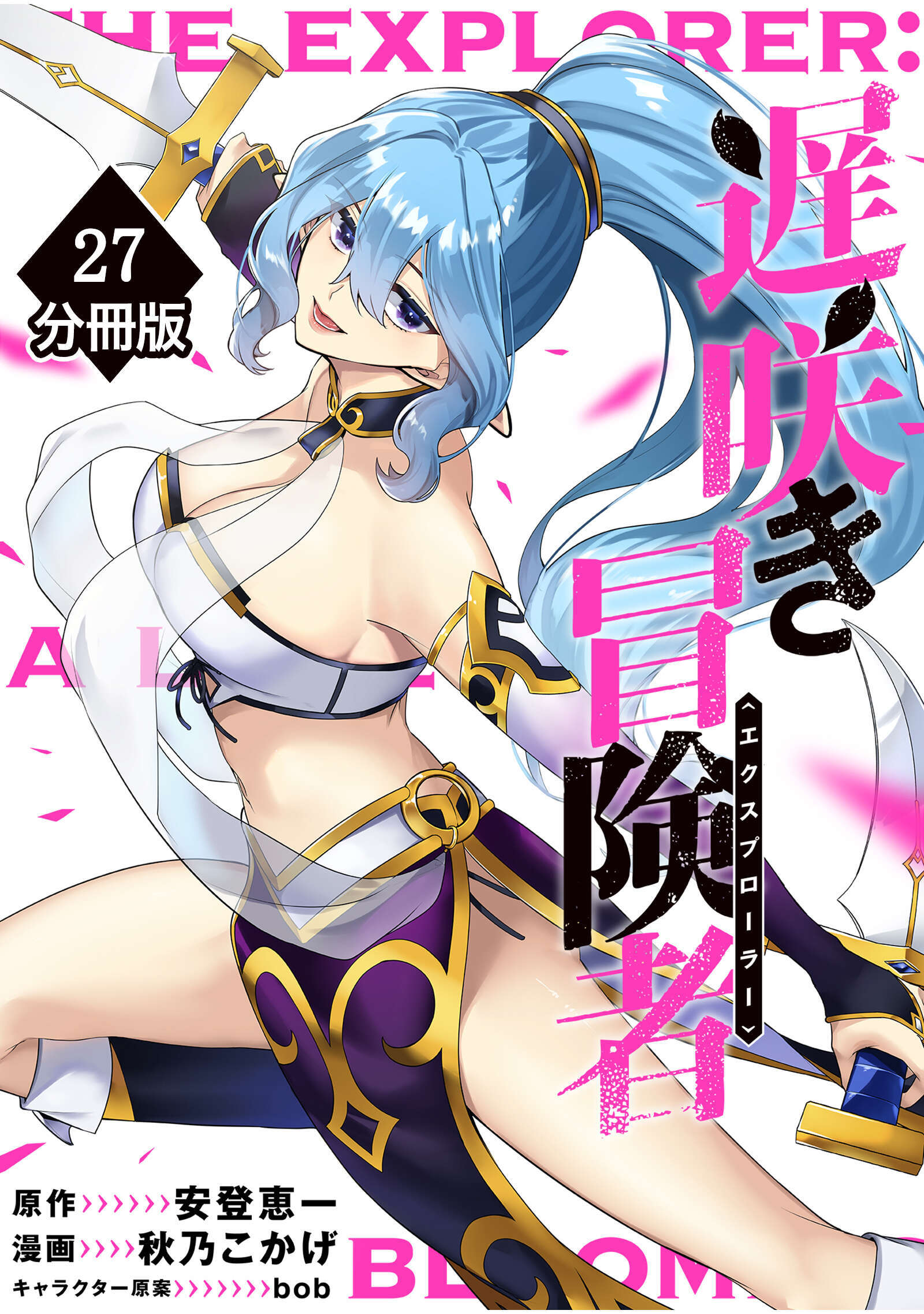 遅咲き冒険者【分冊版】