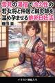 雪見の湯宿で冷え性の若女将と仲居と鍼灸師を温め孕ませる排卵日妊活(挿絵版)