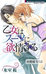 ワイルド・ダーリン　１　乙女はスーツに欲情する【分冊版5/12】